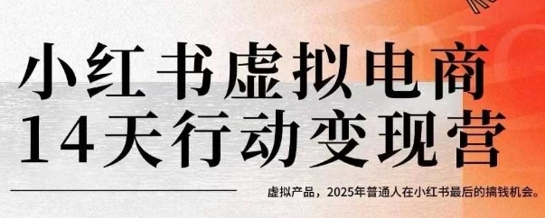 小红书虚拟电商14天变现训练营，虚拟产品，2025年普通人在小红书最后的搞钱机会（更新）-pcp资源社