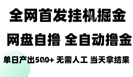 2025最新网盘自撸拉新，全自动运行，无需人工，日入4张+，小白可玩【揭秘】-pcp资源社