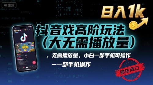 抖音游戏高阶玩法(大佬私藏)，无需播放量，小白一部手机可操作，日入1k，抓住风口轻松变现【揭秘】-pcp资源社
