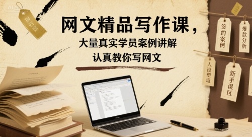 网文精品写作课，大量真实学员案例讲解，认真教你写网文-pcp资源社