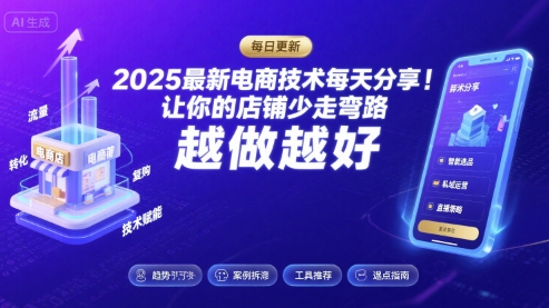 2025最新电商技术每天分享，让你的店铺少走弯路，越做越好(更新8月)-pcp资源社