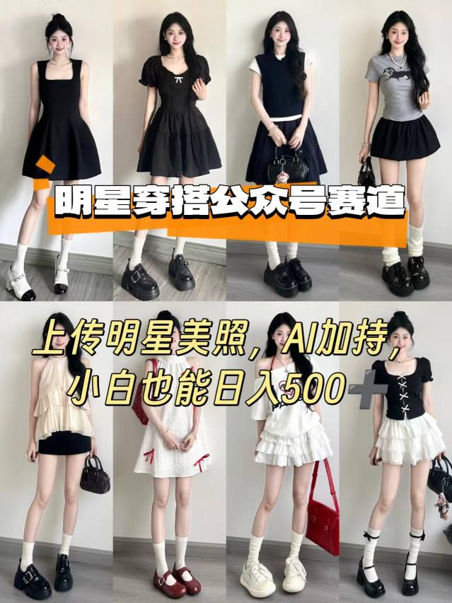 公众号明星穿搭赛道，上传明星美照，AI加持，小白也能日入5张-pcp资源社