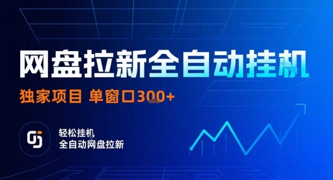 网盘全自动拉新掘金，独家技术，操作简单，单窗口轻松日入3张+ 可矩阵【揭秘】-pcp资源社
