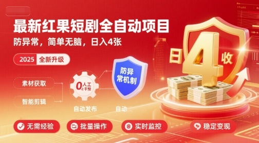 最新红果短剧全自动挂G项目，防异常，简单无脑，日入4张【揭秘】-pcp资源社