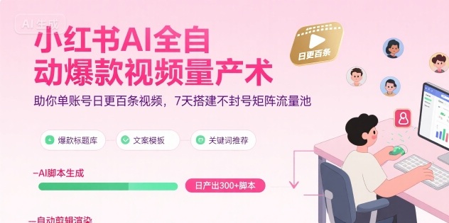 小红书AI全自动爆款视频量产术，助你单账号日更百条视频，7天搭建不封号矩阵流量池（更新9月）-pcp资源社