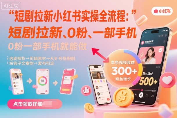 短剧拉新小红书实操全流程，0粉一部手机就可以做，详细教程-pcp资源社