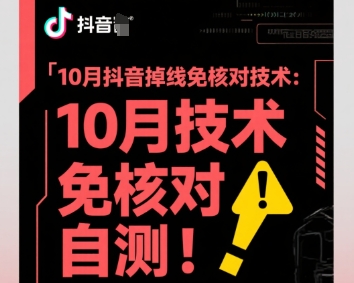10月抖音掉线免核对技术，不保证百分百，自测-pcp资源社
