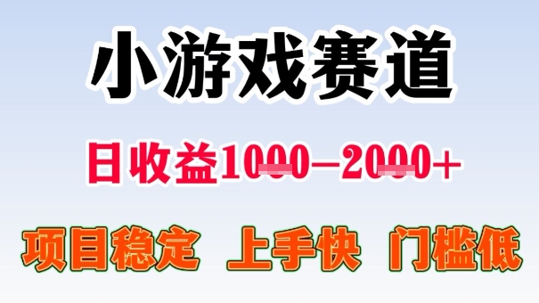全年可变现项目，收益高，无门槛，小游戏赛道，一天收益1k+,一个月收入顶别人半年的工资【揭秘】-pcp资源社
