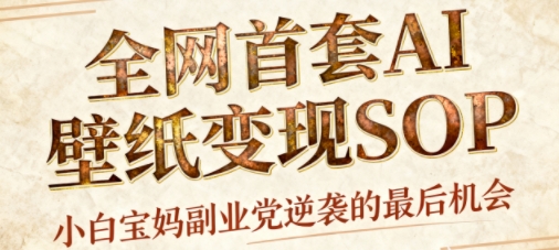 AI+国潮+招财+壁纸，每天三分钟，爆卖一整个冬天，不费脑，轻松矩阵十个号日入1k+-pcp资源社