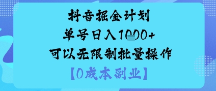 抖音掘金计划单号日入多张+可以无限制批量操作，邪修玩法-pcp资源社
