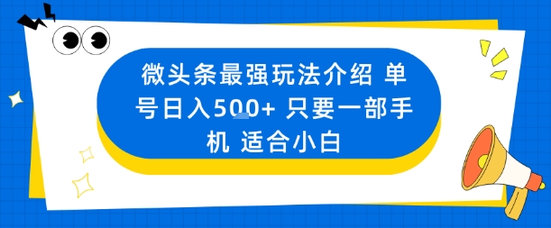 微头条最强玩法介绍一个号日入5张+只要一部手机适合小白-pcp资源社