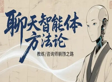 聊天智能体方法论-咨询师教师个人IP教程，咨询师教练躺賺之路-pcp资源社