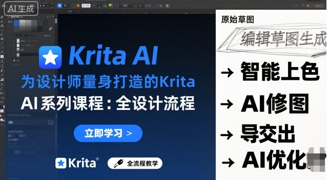 为设计师量身打造的Krita AI系列课程，全设计流程，实时AI手绘-pcp资源社