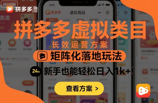 拼多多虚拟类目长效运营方案：矩阵化落地玩法，新手也能轻松日入1k+-pcp资源社