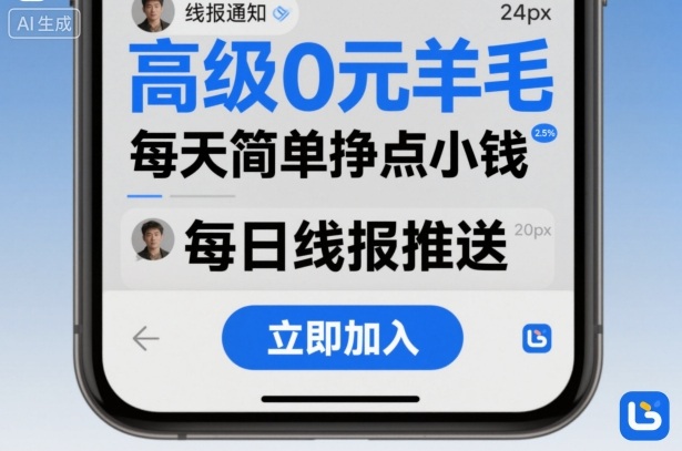 高级0元羊毛线报社群项目，每天简单挣点小钱-pcp资源社