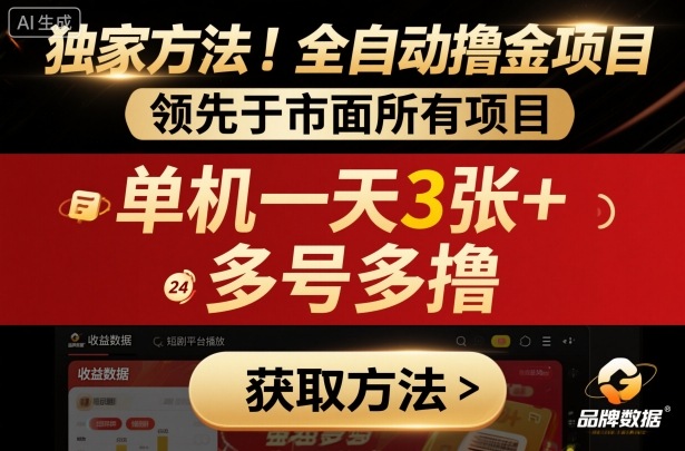 独家方法！最新短剧平台全自动撸金项目，领先于市面所有挂G项目，单机一天3张+，多号多撸【揭秘】-pcp资源社