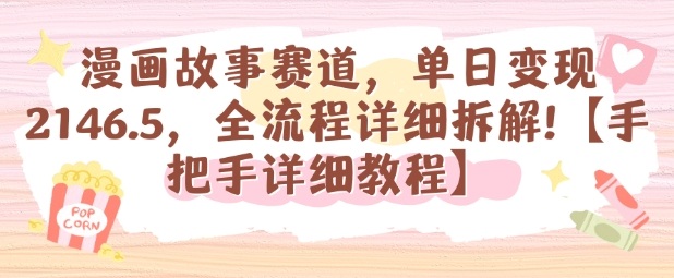 漫画故事赛道，单日变现1k，全流程详细拆解【手把手详细教程】-pcp资源社
