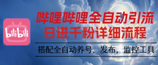 哔哩哔哩全自动引流，一个视频裂变100个矩阵玩法，搭配全自动养号，发布，监控工具【揭秘】-pcp资源社