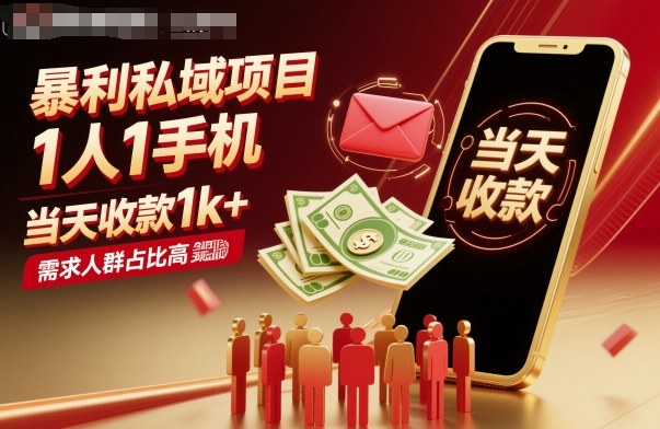 暴利私域项目1人1手机，当天收款1k+，需求人群占比高，当天就能见到钱-pcp资源社