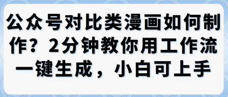 公众号对比类漫画制作教学，2分钟教你用工作流一键生成，小白可上手-pcp资源社